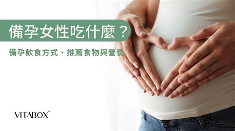 備孕要注意什麼|男女備孕吃什麼？不能吃什麼？必知備孕飲食重點與禁忌！